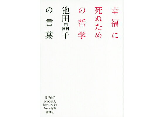 楽天ブックス 幸福に死ぬための哲学ーー池田晶子の言葉 池田 晶子 本 楽天ブックス 幸福に死ぬための哲学ーー池田晶子の言葉 池田 晶子 本
